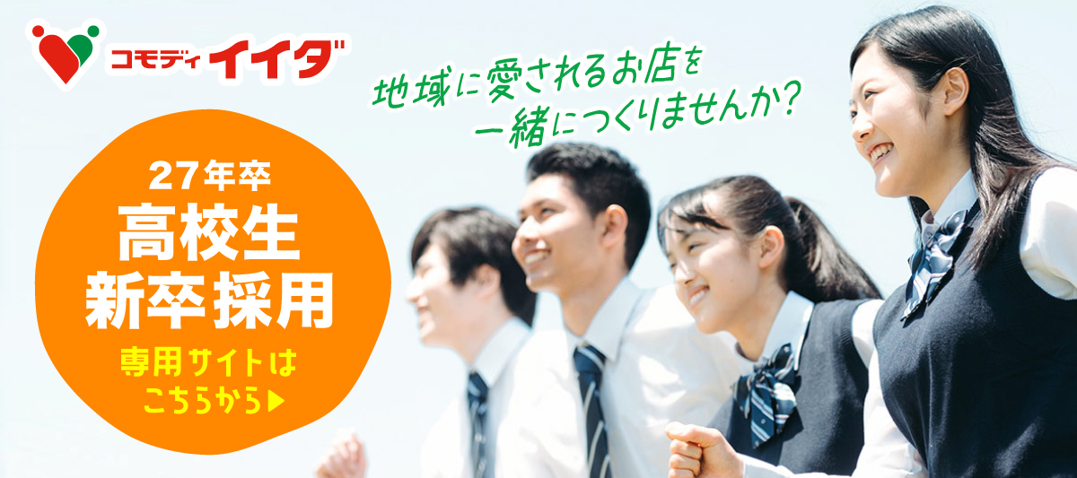 2027年高校生新卒採用情報
