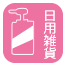 日用雑貨 日用雑貨