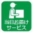 当日お届けサービス 当日お届けサービス