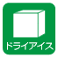 ドライアイス ドライアイス