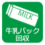 牛乳パック回収 牛乳パック回収