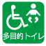 多目的トイレ 多目的トイレ