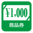 商品券 商品券