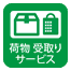 宅配便受取りサービス 宅配便受取りサービス